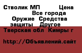 Стволик МП - 371 › Цена ­ 2 500 - Все города Оружие. Средства защиты » Другое   . Тверская обл.,Кимры г.